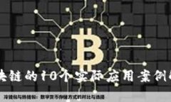 区块链的10个实际应用案例解析