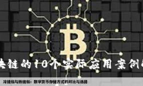 区块链的10个实际应用案例解析