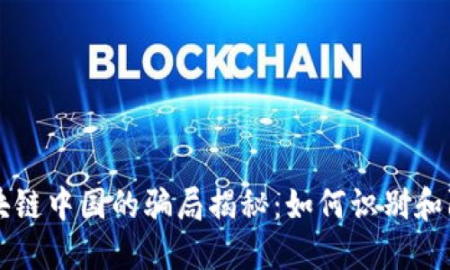 区块链中国的骗局揭秘：如何识别和防范