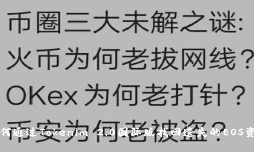 如何通过Tokenim 2.0国际版找回遗失的EOS资产