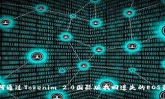 如何通过Tokenim 2.0国际版找回遗失的EOS资产