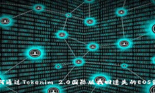 如何通过Tokenim 2.0国际版找回遗失的EOS资产