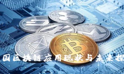 我国区块链应用现状与未来探析