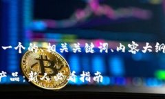 下面是您请求的内容，包括一个的、相关关键词