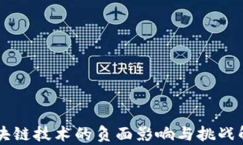 
区块链技术的负面影响与挑战解析