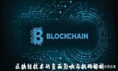 区块链技术的负面影响与挑战解析