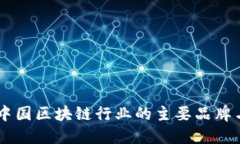 了解中国区块链行业的主要品牌与公司