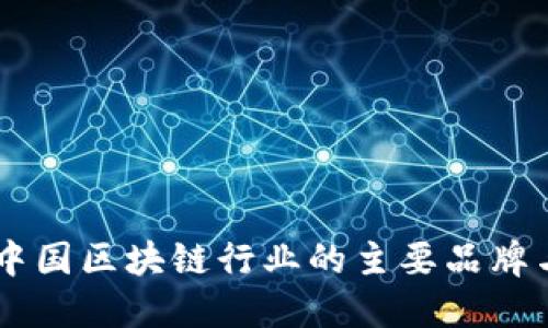 了解中国区块链行业的主要品牌与公司