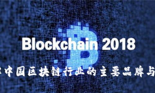 了解中国区块链行业的主要品牌与公司