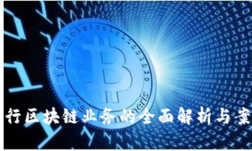私有银行区块链业务的全面解析与案例分析