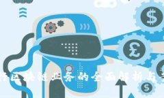 私有银行区块链业务的全面解析与案例分析