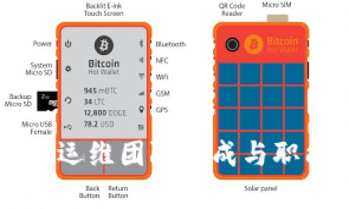 区块链运维团队构成与职能解析
