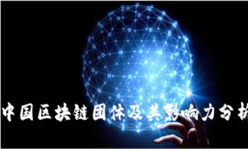 中国区块链团体及其影响力分析