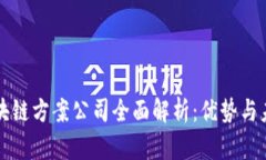 中国区块链方案公司全面解析：优势与未来发展