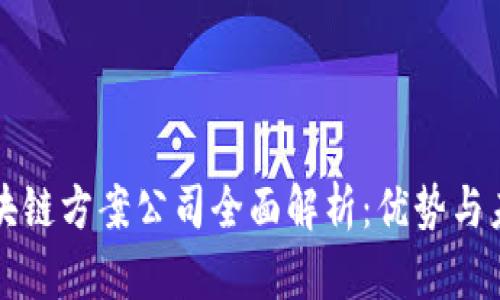 中国区块链方案公司全面解析：优势与未来发展