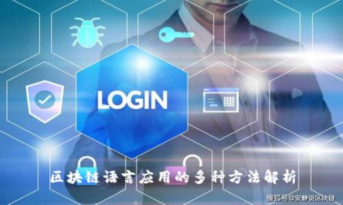 区块链语言应用的多种方法解析