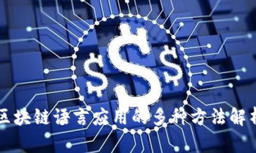 区块链语言应用的多种方法解析