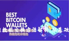 区块链数据交换方法解析：从基础到应用