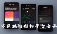 达州市区块链招标平台全面解析
