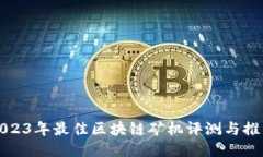 2023年最佳区块链矿机评测与推荐