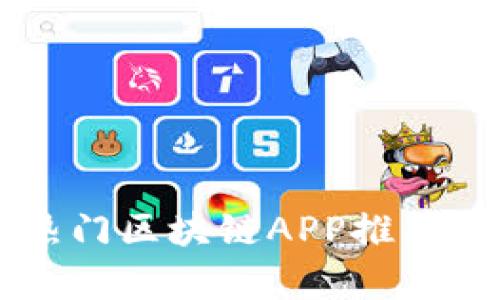 国内热门区块链APP推荐与分析