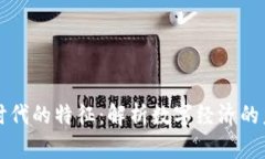 区块链时代的特征：解析数字经济的未来趋势