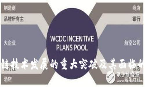 区块链技术发展的重大突破及其面临的挑战