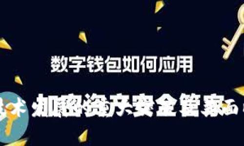 区块链技术发展的重大突破及其面临的挑战