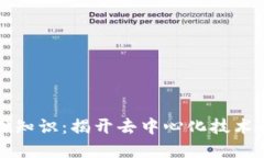 区块链基础知识：揭开去中心化技术的神秘面纱