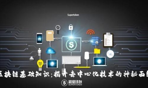 区块链基础知识：揭开去中心化技术的神秘面纱