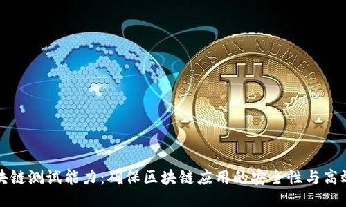 区块链测试能力：确保区块链应用的安全性与高效性