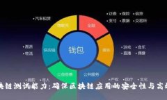 区块链测试能力：确保区块链应用的安全性与高