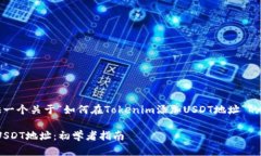 在这里，我将为您提供一个关于“如何在Tokenim添