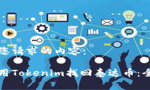 以下是您请求的内容：

如何使用Tokenim找回泰达币：全面指南