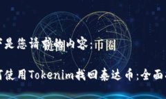 以下是您请求的内容：如何使用Tokenim找回泰达币