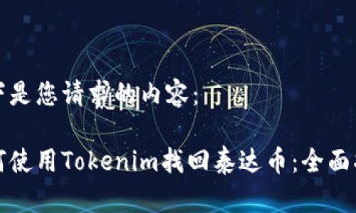 以下是您请求的内容：

如何使用Tokenim找回泰达币：全面指南