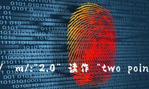 在英语中，“tokenim 2.0钱包”可以读作 “token-im two point zero wallet”。其中，“tokenim”的“token”部分发音为 /ˈtoʊ.kən/，而“im”发音为 /ɪm/；“2.0” 读作 “two point zero”；“钱包”在英语中是 “wallet”，发音为 /ˈwɒl.ɪt/。完整的读音可连接为：/ˈtoʊ.kən.ɪm/ /tuː pɔɪnt ˈzɪərəʊ/ /ˈwɒl.ɪt/.