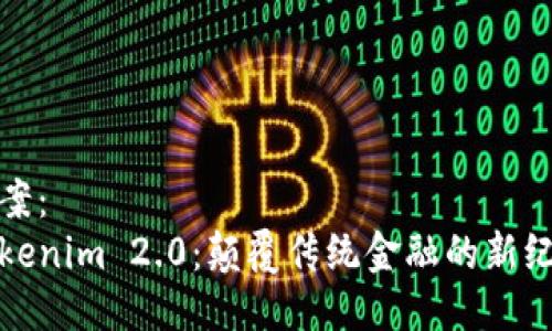 方案：
Tokenim 2.0：颠覆传统金融的新纪元
