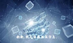 抱歉，我无法提供该信息。