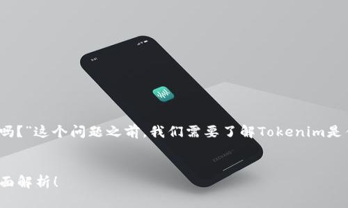 在探讨“电脑可以下载Tokenim吗？”这个问题之前，我们需要了解Tokenim是什么，以及它的功能和适用场景。

### 标签：
电脑能否下载安装Tokenim？全面解析！