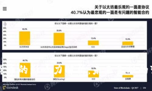 区块链货币的影响力解析：未来金融的变革力量