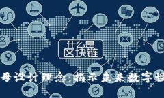 区块链字母设计理念：揭示未来数字世界的基础