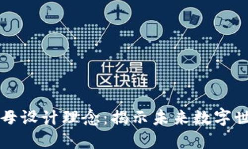 区块链字母设计理念：揭示未来数字世界的基础