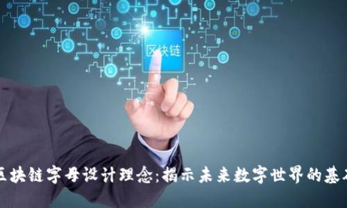 区块链字母设计理念：揭示未来数字世界的基础