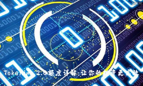 Tokenim 2.0额度详解：让你的投资更高效
