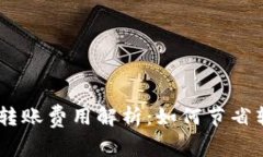Tokenim转账费用解析：如何节省转账成本？