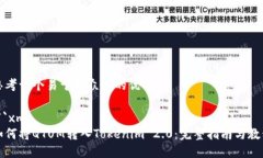 思考一个易于大众且的优质```xml如何将QTUM转入