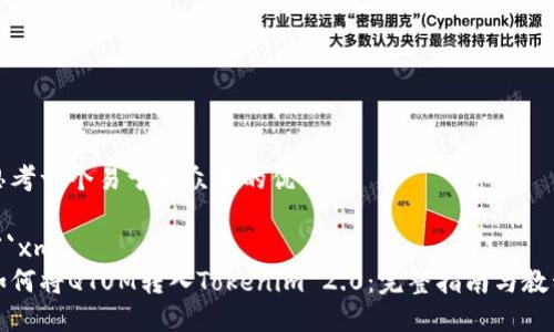 思考一个易于大众且的优质

```xml
如何将QTUM转入Tokenim 2.0：完整指南与教程
