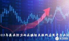 2023年最具潜力的区块链互联网应用平台大汇总