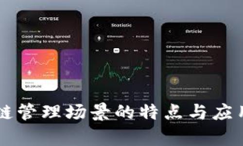 区块链管理场景的特点与应用分析